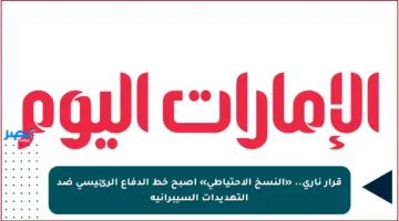 قرار ناري.. «النسخ الاحتياطي» أصبح خط الدفاع الرئيسي ضد التهديدات السيبرانية